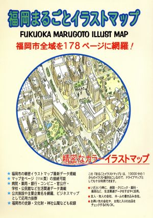 福岡まるごとイラストマップ