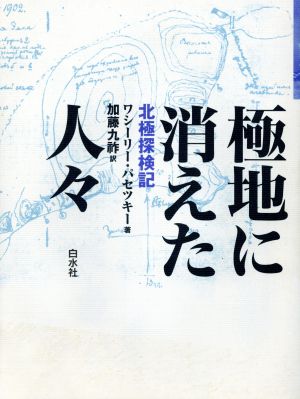 極地に消えた人々 新装復刊 北極探検記