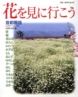 花を見に行こう 首都圏版