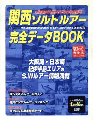 関西ソルトルアー完全データ BOOK