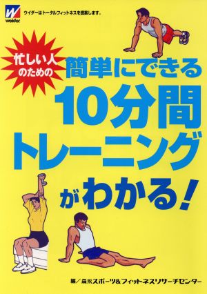 忙しい人のための簡単にできる10分間トレ