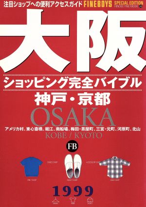 ショッピング完全バイブル大阪'99