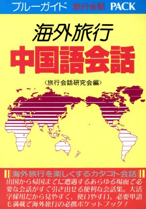 海外旅行中国語会話