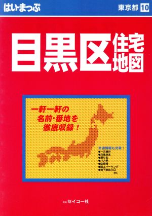 はい・まっぷ 東京 目黒区