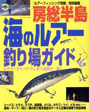 房総半島・海のルアー釣り場ガイド