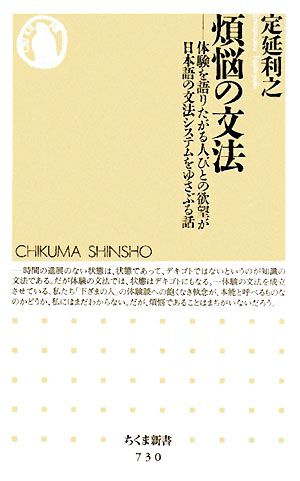 煩悩の文法 体験を語りたがる人びとの欲望が日本語の文法システムをゆさぶる話 ちくま新書