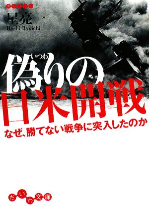 偽りの日米開戦 なぜ、勝てない戦争に突入したのか だいわ文庫