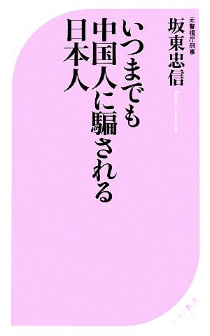 いつまでも中国人に騙される日本人 ベスト新書