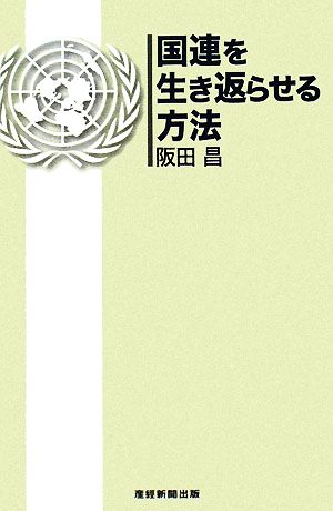 国連を生き返らせる方法