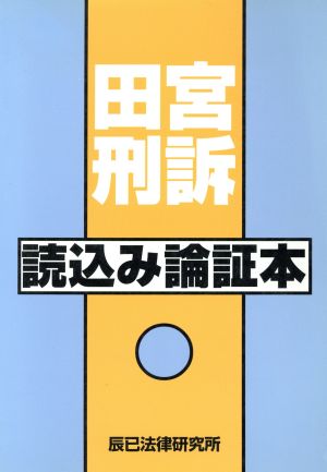 田宮刑許 読込み論証本