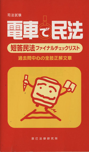 電車で民法 短答民法ファイナルチェックリ