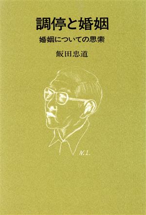 調停と婚姻 婚姻についての思索