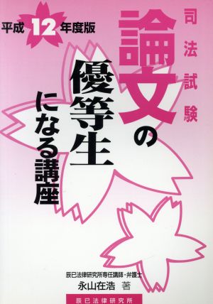 論文の優等生になる講座 平成12年度版