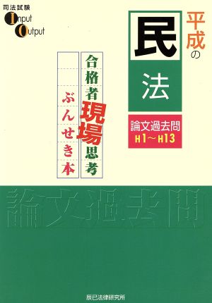 平1-13 平成の民法 論文過去問解説