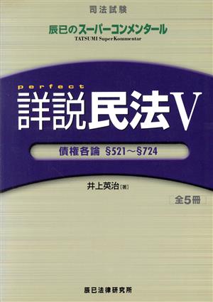 詳説民法 5 債権各論