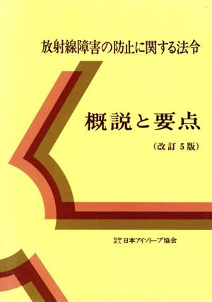 放射線障害の防止に関する法令 概説と要点