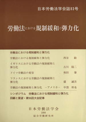 労働法における規制緩和と弾力化