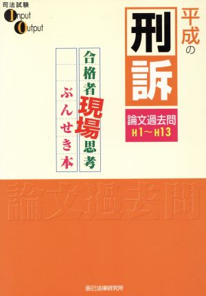 平1-13 平成の刑訴 論文過去問