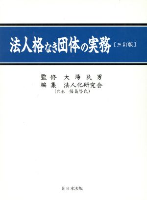 法人格なき団体の実務 三訂版