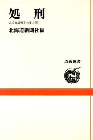 処刑 あるB級戦犯の生と死