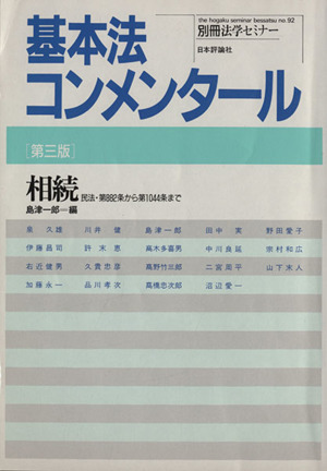 基本法コンメンタール 相続 第三版 民法・第882条から第1044条まで 別冊法学セミナーno.92