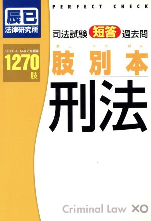 司法試験 短答過去問 肢別本 刑法1270肢