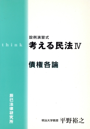 考える民法 設例演習式(Ⅳ) 債権各論