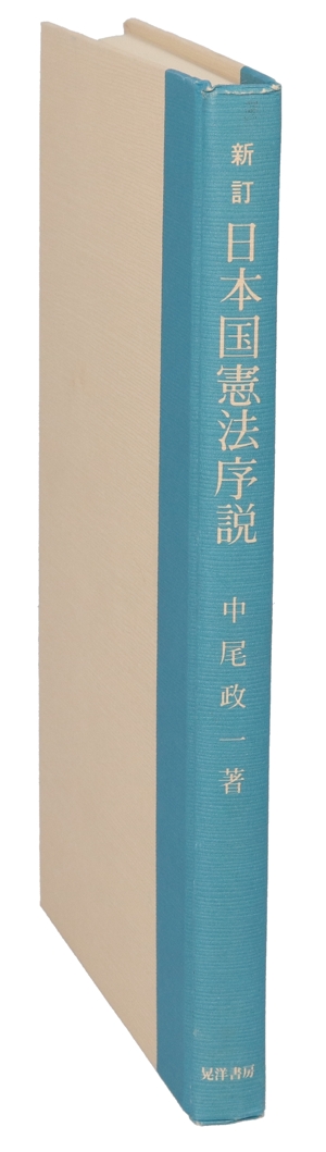 日本国憲法序説