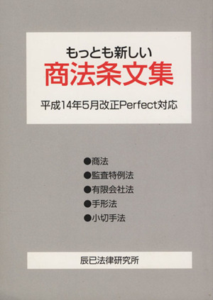 もっとも新しい商法条文集