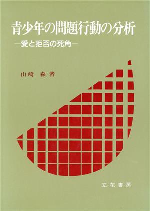 青少年の問題行動の分析 愛と拒否の死角