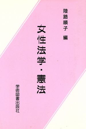 女性法学・憲法