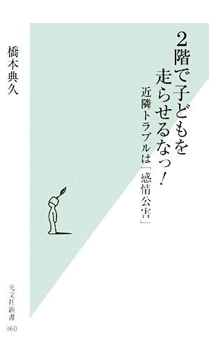 2階で子どもを走らせるなっ！ 近隣トラブルは「感情公害」 光文社新書