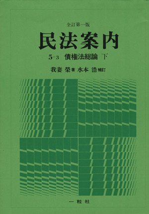 民法案内 5-3 債権法総論 下