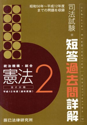 憲法 2 統治機構・総合