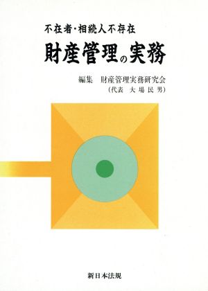 不在者・相続人不存在 財産管理の実務