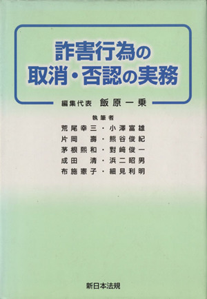 詐害行為の取消・否認の実務