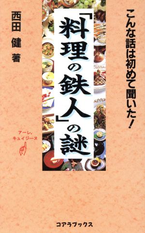 「料理の鉄人」の謎