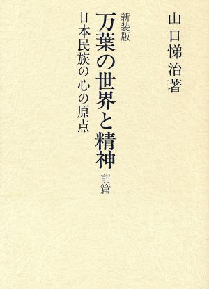 新装版 万葉の世界と精神 前篇