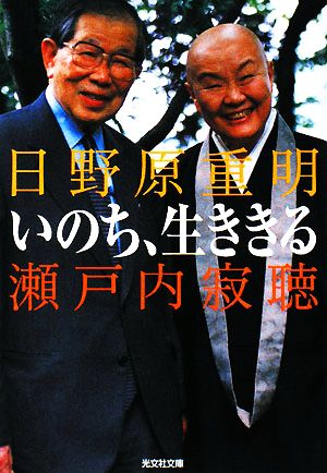 いのち、生ききる 光文社文庫