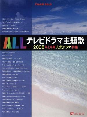 楽譜 ALLテレビドラマ主題歌