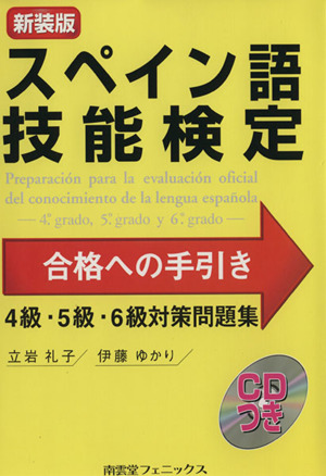 スペイン語技能検定合格への手引き 4・5・6級 新装版