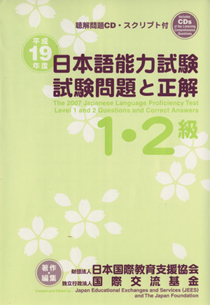 日本語能力試験1・2級試験問題と正解(平成19年度)