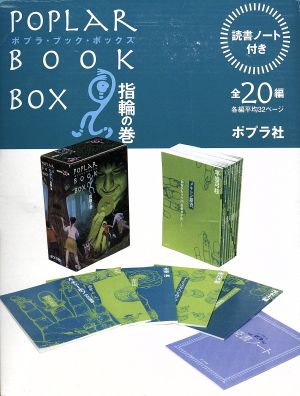 指輪の巻 全20編ポプラ・ブック・ボックス