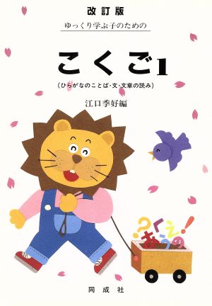 ゆっくり学ぶ子のためのこくご 改訂版(1) ひらがなのことば・文・文章の読み