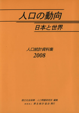 '08 人口の動向 日本と世界-人口統計