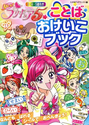 Yes！プリキュア5 ことばおけいこブックたの幼テレビデラックス