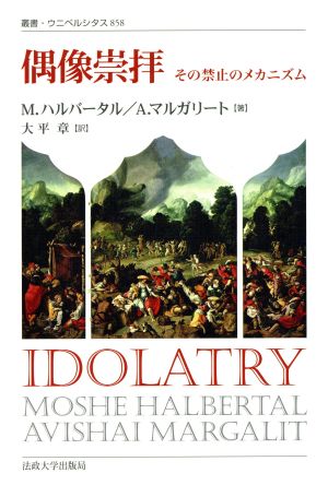 偶像崇拝 その禁止のメカニズム 叢書・ウニベルシタス858