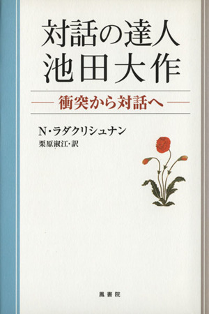 対話の達人・池田大作