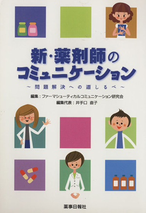 新・薬剤師のコミュニケーション～問題解決