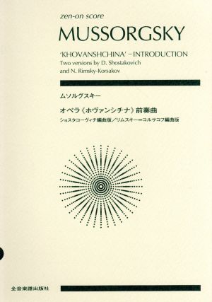 ムソルグスキー/オペラ『ホヴァンシチナ』前奏曲 ショスタコーヴィチ編曲版/リムスキー・コルサコフ編曲版 全音ポケット・スコア(zen-on score)